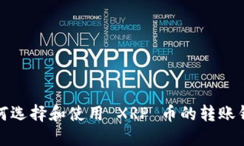 如何选择和使用 XRP 币的转账钱包
