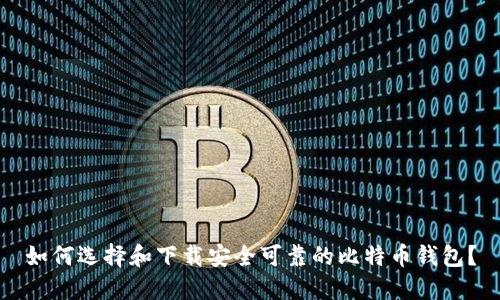 如何选择和下载安全可靠的比特币钱包？