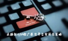 区块链APP推广最佳平台分