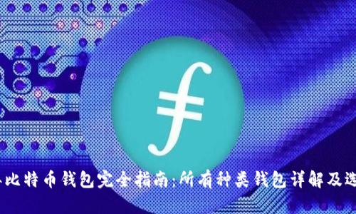 2024年比特币钱包完全指南：所有种类钱包详解及选择建议