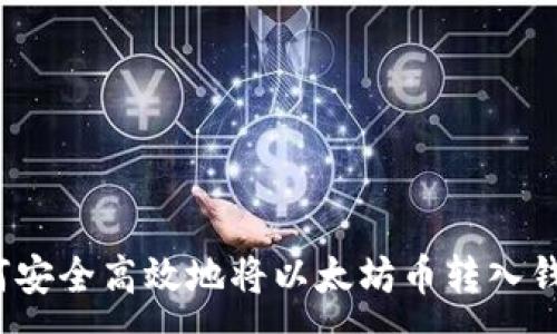 :
如何安全高效地将以太坊币转入钱包？