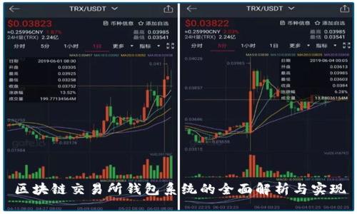 区块链交易所钱包系统的全面解析与实现