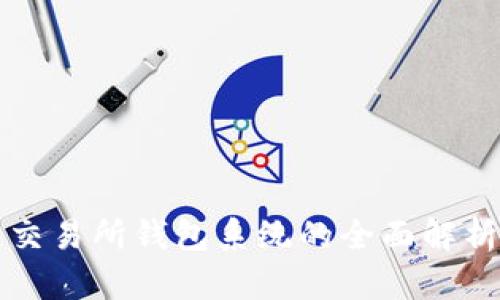 区块链交易所钱包系统的全面解析与实现