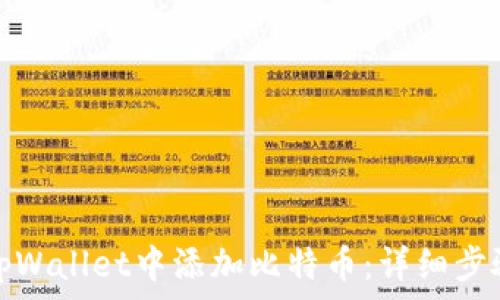  
如何在tpWallet中添加比特币：详细步骤与技巧