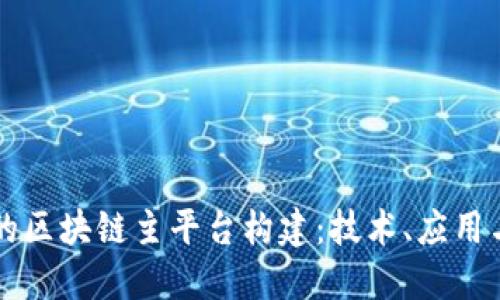 中国梦下的区块链主平台构建：技术、应用与未来发展