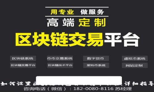 如何设置区块链钱包自动转币功能：详细指导