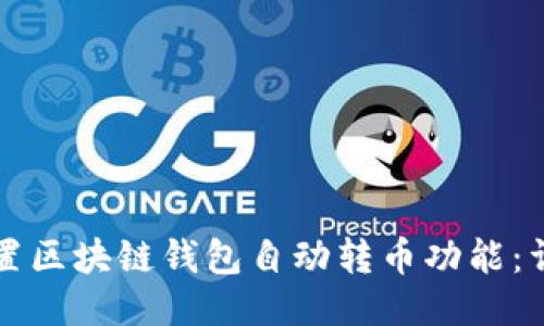 如何设置区块链钱包自动转币功能：详细指导