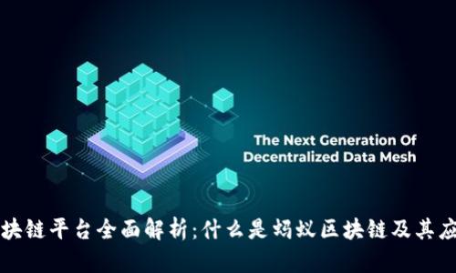 蚂蚁区块链平台全面解析：什么是蚂蚁区块链及其应用前景