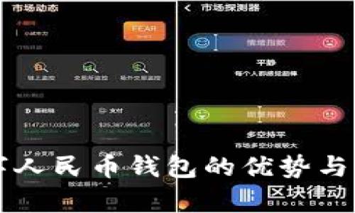开通数字人民币钱包的优势与用途解析
