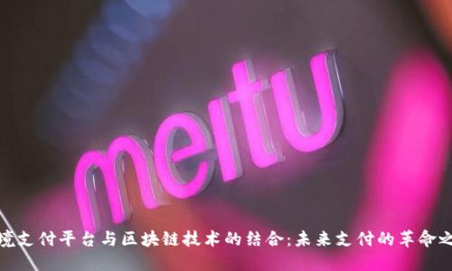 跨境支付平台与区块链技术的结合：未来支付的革命之路