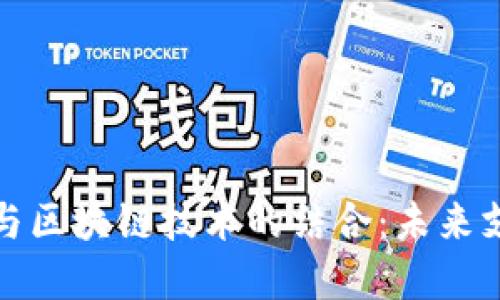 跨境支付平台与区块链技术的结合：未来支付的革命之路