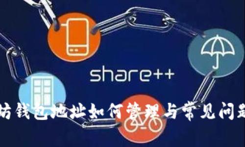 以太坊钱包地址如何管理与常见问题解答