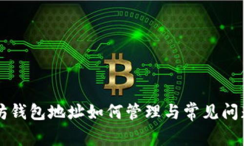以太坊钱包地址如何管理与常见问题解答