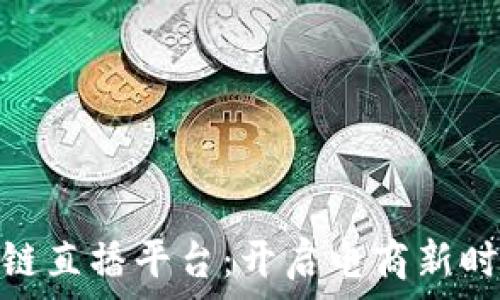   
探索京东区块链直播平台：开启电商新时代的直播革命