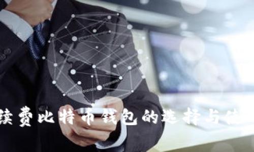 无手续费比特币钱包的选择与使用指南