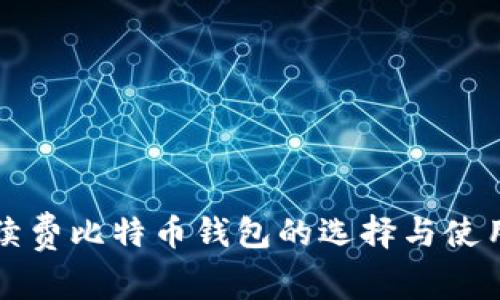 无手续费比特币钱包的选择与使用指南
