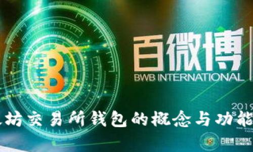 以太坊交易所钱包的概念与功能解析