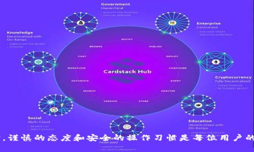 如何在以太坊官网上安全创建和管理以太坊钱包
以太坊钱包, 以太坊官网, 数字资产管理/guanjianci

什么是以太坊钱包？
以太坊钱包是存储和管理以太坊（ETH）及其相关代币（如ERC-20和ERC-721代币）的工具。它不仅可以让用户接收和发送以太坊，还有助于管理和查看他们在区块链上的数字资产。以太坊钱包大致可以分为两类：热钱包（在线钱包）和冷钱包（离线钱包）。

热钱包通常可以通过互联网访问，因此更方便但相对安全性较低，适合日常小额交易。常见的热钱包包括各种移动应用程序和网页钱包。而冷钱包主要以硬件或纸质形式存在，不连接互联网，安全性更高，适合长期储存。

如何在以太坊官网创建钱包？
在以太坊官网创建钱包的步骤相对简单，重要的是要确保使用官方渠道以避免网络钓鱼和诈骗。首先，用户需要访问以太坊的官方网站，然后导航到钱包创建的相关页面。这通常包括以下几个步骤：

ul
    li选择钱包类型：选择适合自己需求的热钱包或冷钱包。/li
    li设置安全信息：设置强密码，并激活双重身份认证（2FA）以增强安全性。/li
    li保存助记词：在创建过程中，系统会生成一组助记词，用户必须将其安全保管，这对于钱包的恢复是至关重要的。/li
    li确认钱包地址：创建完成后，用户会获得一个以太坊地址，可以用来接收以太坊和其他代币。/li
/ul

如何安全管理以太坊钱包？
一旦创建了以太坊钱包，安全管理是确保资产安全的关键。这包括定期更新密码、启用双重身份验证、避免在公共Wi-Fi环境下访问钱包等。此外，还可以通过以下方式进一步保障安全：

ul
    listrong备份钱包信息：/strong定期备份助记词和私钥，这样在设备丢失或损坏时，可以快速恢复钱包。/li
    listrong使用硬件钱包：/strong对于存储大量以太坊的用户，建议使用硬件钱包，这种方式提供了更高的安全性。/li
    listrong定期监控账户：/strong定期查看以太坊钱包的交易记录，确保没有异常活动发生。/li
/ul

以太坊钱包的应用场景有哪些？
以太坊钱包主要应用于多个场景，包括但不限于：

ul
    listrong转账交易：/strong用户可以使用以太坊钱包进行ETH及ERC-20代币的转账和接收。/li
    listrong参与去中心化金融（DeFi）：/strong通过以太坊钱包，用户可以参与借贷、流动性挖矿、交易所等DeFi项目，充分利用持有的数字资产。/li
    listrong进行NFT交易：/strong以太坊钱包也是购买、销售和存储NFT的必备工具，可以与多个NFT市场兼容。/li
    listrong智能合约的交互：/strong用户通过以太坊钱包可以与智能合约互动，实现自动化合同执行。/li
/ul

什么是以太坊钱包的恢复方法？
如果用户丢失了钱包访问权限，例如忘记了密码或丢失了设备，大多数以太坊钱包都有恢复功能。以下是执行恢复步骤的基本过程：

ol
    li访问以太坊钱包网站或应用，找到“恢复钱包”选项。/li
    li输入助记词：这是一组用户在创建钱包时所获得的12或24个单词，用户需要输入这一组词，以验证身份。/li
    li重设密码：成功验证身份后，用户会被要求设置新密码。/li
/ol

完成这些步骤后，用户将可以访问他们的钱包，恢复对其资产的控制。

以太坊钱包的未来发展趋势
随着区块链技术的不断进步和数字资产的普及，以太坊钱包也在不断发展。可以预见未来钱包的发展方向包括：

ul
    listrong增强安全性：/strong未来的以太坊钱包将继续加强安全性，采用生物识别、硬件加密等多种技术确保用户资产的安全。/li
    listrong更加用户友好：/strong体验的提升将更加重视用户的界面设计，让新手操作变得更加简单直观。/li
    listrong更广泛的应用连接：/strong钱包将逐渐与更多的去中心化应用（dApp）进行整合，方便用户直接进行各类区块链操作。/li
    listrong支持更多资产：/strong预计未来钱包将支持更多类型的数字资产，满足用户多样化的投资需求。/li
/ul

常见问题解答

1. 我如何选择适合自己的以太坊钱包？
选择一个适合自己的以太坊钱包依赖于使用需求、资产量和安全要求。市场上有多种钱包类型，例如网页钱包、桌面钱包、移动钱包和硬件钱包。一般来说：

ul
    li若是日常使用或小额交易，热钱包（如移动或网页钱包）是好选择，因为它方便快捷。/li
    li若持有较大金额或长期投资，硬件钱包是最佳选择，因为其安全性高。/li
    li在选择钱包提供商时，检查其安全性历史、用户评价及服务项目，确保其信誉良好。/li
/ul

2. 助记词丢失我该如何处理？
助记词是恢复以太坊钱包的关键，丢失后可通过以下方式处理：

ul
    li检查备份：如果之前有备份，直接查找备份信息。/li
    li联系钱包支持：某些钱包可能提供特殊的恢复服务，可以联系官方支持寻求帮助。/li
    li安全性教育：丢失助记词的风险主要来自于不良的数据管理习惯，日后需要更加重视助记词的管理。/li
/ul

3. 如何防止以太坊钱包被盗？
防止以太坊钱包被盗需要多重安全措施：

ul
    li定期更新密码，并且使用强密码。/li
    li启用双重身份验证，增加额外的安全层。/li
    li不要分享任何个人信息，尤其是私钥和助记词。/li
    li定期检查账户活动，确保没有异常交易。/li
    li使用硬件钱包存储大量资产，不连接网络。/li
/ul

4. 可以同时使用多个以太坊钱包吗？
是的，用户可以同时使用多个以太坊钱包，结合使用不同钱包的特点来管理资产。例如，可以使用热钱包进行日常小额交易，而利用冷钱包储存长期投资的资产。此外，用户可以利用不同钱包对不同类型的代币进行管理，比如：

ul
    li使用一个钱包专门存储ERC-20代币，让管理变得更加清晰。/li
    li选择一些支持NFT交易的钱包进行数字艺术品的投资和收藏。/li
/ul

5. 如何确保以太坊钱包中的资产安全？
保证以太坊钱包中资产安全的策略包括：

ul
    li使用强密码并定期更改，确保不会被轻易猜到。/li
    li启用多重身份验证，增加攻击者非法访问的难度。/li
    li将私钥和助记词存储在安全地点，避免与他人共享。/li
    li将大额资产存储在硬件钱包，长期保留。/li
    li定期监控账户活动，及时发现并处理异常状态。/li
/ul

通过以上方法，可以极大地提高以太坊钱包的安全性，确保数字资产的安全和保值。在使用以太坊钱包时，谨慎的态度和安全的操作习惯是每位用户的重要责任。
