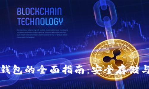 比特币存钱包的全面指南：安全存储与管理技巧