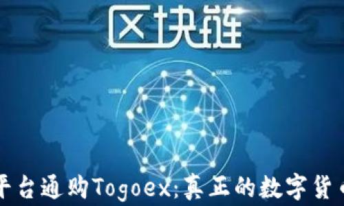 
区块链交易平台通购Togoex：真正的数字货币交易新选择