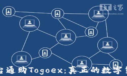 
区块链交易平台通购Togoex：真正的数字货币交易新选择
