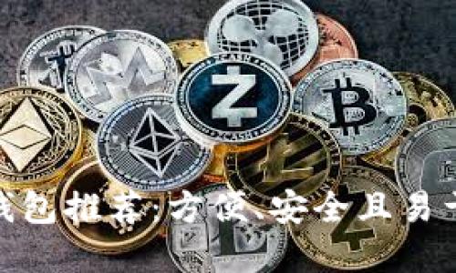 最佳比特币钱包推荐：方便、安全且易于使用的选择