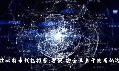 最佳比特币钱包推荐：方便、安全且易于使用的选择