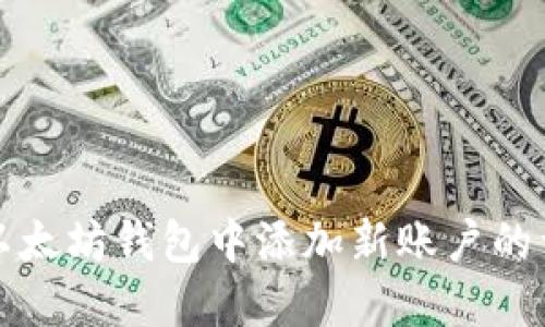 如何在以太坊钱包中添加新账户的详细指南