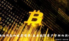 区块链钱包的发展前景：