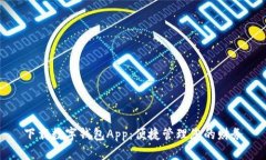下载数字钱包App：便捷管