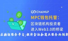 智慧网点区块链服务平台