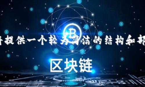 注意：由于请求的内容为长篇文章，可能超出当前限制，我将提供一个较为简洁的结构和部分内容示例作为参考。您可以根据这个结构逐步扩展内容。

以太坊密钥找回钱包的完整指南