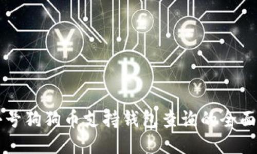 非小号狗狗币支持钱包查询的全面指南