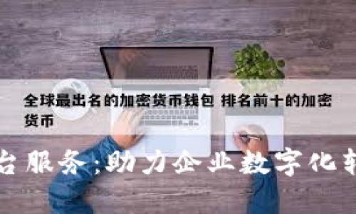成都区块链平台服务：助力企业数字化转型与创新发展