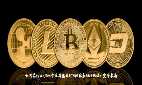 如何在tpWallet中正确填写ETH地址和BNB地址: 完整指南