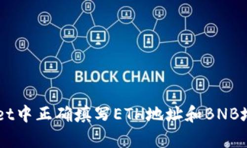 如何在tpWallet中正确填写ETH地址和BNB地址: 完整指南