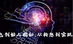  以太坊钱包创始人揭秘：