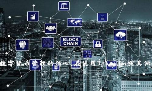   如何在Tokenim上添加USDT：详细步骤和注意事项 / 

 guanjianci Tokenim, 添加USDT, 虚拟货币 /guanjianci 

# 引言

在当今数字货币管理和交换日益普及的情况下，用户对于如何在各大交易平台上添加和管理虚拟货币的需求越来越高。Tokenim作为一个支持多种数字货币管理的平台，尤其是Tether (USDT) 的添加，便成为了许多用户关注的焦点。本文将系统地介绍如何在Tokenim上添加USDT，包括详细步骤、常见问题解答，以及需要注意的事项，帮助用户高效、安全地使用这个平台。

# Tokenim平台简介

Tokenim是一款多功能的加密货币钱包和交易平台，旨在为用户提供一个安全、便捷的方式来管理和交换各种数字货币。其中，Tether（USDT）作为一种知名的稳定币，因其与美元1:1挂钩，广受用户喜爱。因此，了解如何在Tokenim上添加USDT是每位用户的必备技能。

# 添加USDT的步骤解析

## 准备工作

在开始添加USDT之前，用户需要确保自己已经在Tokenim平台注册并进行了账户验证。如果用户还没有注册，需按照以下步骤进行注册：

1. **访问Tokenim官网**：打开浏览器，输入Tokenim的官网地址。
2. **点击注册**：在首页找到注册按钮，填写相关信息，包括邮箱、密码等。
3. **邮箱确认**：注册后会收到一封确认邮件，点击邮件中的链接进行邮箱验证。

## 添加USDT步骤

### 第一步：登录账户

完成注册后，用户需要使用自己的邮箱和密码登录到Tokenim平台。

### 第二步：选择“资产管理”

在账户主页，用户可以看到“资产管理”选项，点击进入。此界面是管理所有数字货币的地方。

### 第三步：添加资产

在资产管理的界面，通常会有一个“添加资产”或“添加钱包”按钮，点击进入后，用户将看到支持的多种数字货币列表。

### 第四步：查看USDT信息

在资产列表中，找到USDT，点击进入。此时会显示USDT的当前汇率、转账信息以及添加方法。

### 第五步：复制USDT地址

用户需要在USDT页面中找到自己的USDT接收地址。点击复制，方便接下来的转账操作。

### 第六步：转账USDT

打开用户的其他平台（如交易所、其他钱包等），在转账页面粘贴刚才复制的USDT地址，并填写想要转账的USDT数量，进行确认后完成转账。

### 第七步：确认到账

转账完成后，返回Tokenim的资产管理界面，查看USDT的到账状态。系统会在一定时间内自动更新余额。

## 注意事项

在添加USDT的过程中，用户需特别注意以下几点：

1. **确认地址**：确认复制的USDT地址正确，避免转账错误。
2. **网络费用**：转账过程中可能会涉及到网络费用，用户需确保账户中有足够的余额支付手续费。
3. **转账时间**：不同平台之间的转账时间可能会有所不同，用户需耐心等待确认，会根据区块链的拥堵情况有所变化。
4. **安全性**：为了避免账户被盗，用户要定期更换密码，开启两步验证等安全设置。

# 常见问题解答

## 问题一：Tokenim支持哪些数字货币？

Tokenim支持多种数字货币，除了USDT，还包括比特币（BTC）、以太坊（ETH）、莱特币（LTC）等主流数字货币。用户可以在“资产管理”模块查看所有支持的资产，并进行相应的添加或交易。对于新用户来说，了解平台支持的货币种类非常重要，可以提前做好资产配置。

在Tokenim平台进行交易之前，了解可交易的资产种类是必要的，用户可以结合自身需求选择合适的数字货币进行投资或交易。通常情况下，平台会定期更新支持的货币种类，以适应市场的变化。

## 问题二：如何确保我的Tokenim账户安全？

账户安全是使用任何在线平台最重要的因素之一。为了确保Tokenim账户的安全，用户可采取以下措施：

1. **强密码设置**：创建一个复杂且独特的密码，不易被猜测，包括大写字母、小写字母、数字及特殊字符。
2. **开启两步验证**：激活两步验证功能，增加账户安全层级。即便密码被盗，黑客也无法直接登录账户。
3. **定期检查账户活动**：用户应定期查看账户的登录活动，如发现异常登录，应立即修改密码并联系平台客服。
4. **避免公共网络**：尽量在安全的网络环境下登录账户，避免在公共Wi-Fi下进行敏感操作。

账号安全不仅关乎资产安全，还关系到用户使用体验。增强安全性实际是提升投资信心和顺利进行交易的基础。

## 问题三：Tokenim提现和转账的限制是怎样的？

每个平台都会对提现和转账设定一定的限制。Tokenim的提现和转账限制一般包括以下几个方面：

1. **最低提现额度**：每种数字货币都有其最低提现额度，用户必须达到该额度后才能进行提现。
2. **转账手续费**：每次转账都需要支付一定的手续费，手续费的金额和比例根据具体的数字货币及网络情况可能会有所不同。
3. **每日提现限制**：平台通常会设置每日提现额度，以防止大额提现带来的风险，具体额度用户可在平台规约中查找。
4. **身份验证要求**：用户在进行大额提现时，可能需要通过身份验证，这也是为了确保账户的安全。

在进行提现或者转账操作前，用户应明确相关的限制与要求，合理规划资金流动。

## 问题四：如果USDT没有到账，我该怎么办？

在使用Tokenim添加或转账USDT的过程中，万一USDT没有到账，用户可以采取以下步骤进行处理：

1. **检查转账状态**：首先查看转账是否成功，用户可在发件平台上查看交易状态，是否被标记为成功。
2. **确认地址准确性**：返回Tokenim检查接收地址是否正确，确认无误后再进行下一步。
3. **等待确认**：由于区块链的特性，转账需要一定的确认时间，用户可耐心等待，并定期查看余额情况。
4. **联系客服**：如果经过以上步骤仍然未到账，用户应主动联系Tokenim的客服团队，提供相关的交易记录和信息进行核实。

处理此类问题时，及时沟通和记录过程非常关键。一旦出现问题，用户应尽快采取行动，增加问题解决的可能性。

## 问题五：Tokenim的交易费如何计算？

Tokenim上的交易费用通常会基于转账金额、数字货币类别以及网络状态等因素进行计算。以下是一些常见的计算方式：

1. **固定手续费**：某些数字货币可能设定固定的手续费，无论转账金额大小，手续费都是恒定的。
2. **比例手续费**：部分资产的提现费用可能是以转账金额的一定比例计算，金额越大，手续费可能相应更高。
3. **网络费用**：不同的数字货币在网络交易过程中可能会产生不同的费用，特别是在网络拥堵时，费用会有所波动，因此用户进行交易前应了解当前的网络情况。

用户在进行交易前，应关注相关的费用说明，以免在转账过程中因为手续费而产生额外费用问题，影响资金流动的预期。

# 总结

在Tokenim上添加USDT的步骤并不复杂，但用户仍需关注细节，以确保资产的安全与顺利交易。掌握相关的知识与注意事项，不仅能提高用户的操作效率，还能提升数字货币管理的信心。在使用Tokenim或其他平台时，保持警惕是保护自身资产的重要前提。 

希望本文提供的信息能够解答用户在Tokenim上添加USDT的困惑和难题，帮助用户顺利完成各项操作，享受便捷的数字货币管理体验。
