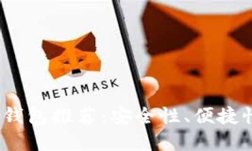 2023年最佳虚拟币电子钱包推荐：安全性、便捷性和多功能性的全面评测
