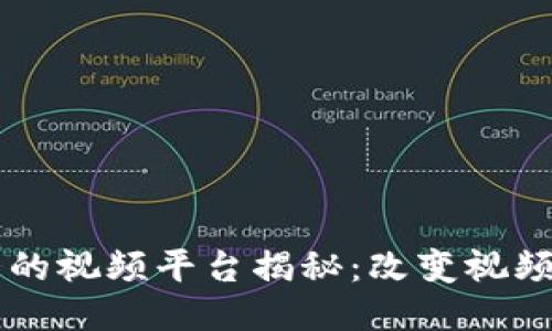 区块链最大的视频平台揭秘：改变视频行业的未来