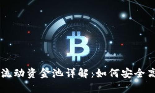 新版TP钱包波场链流动资金池详解：如何安全高效地管理数字资产
