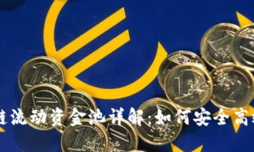 新版TP钱包波场链流动资金池详解：如何安全高效地管理数字资产