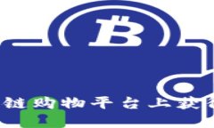 如何在区块链购物平台上