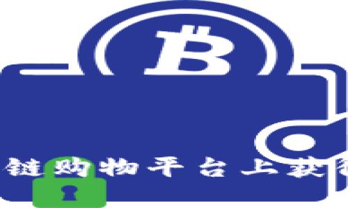 如何在区块链购物平台上获得最佳询价？