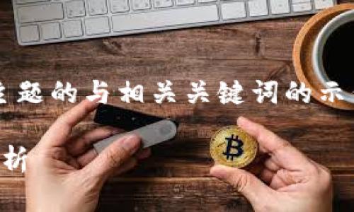 以下是针对“国内区块链平台官网有哪些”主题的与相关关键词的示例，此外我会为您展开详细介绍和相关问题。

2023年国内主流区块链平台官网汇总与分析