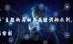 以下是针对“国内区块链