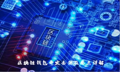 区块链钱包开发条件及要点详解
