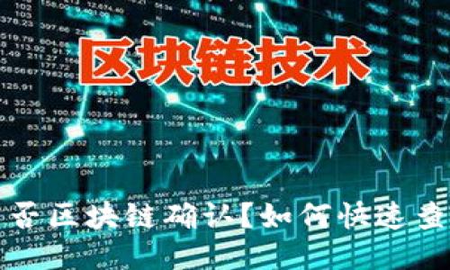 钱包到账是否区块链确认？如何快速查询交易状态