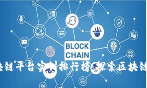 2023年最佳区块链平台实训排行榜：探索区块链学习的最佳选择