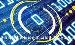 数字货币钱包真假辨别方